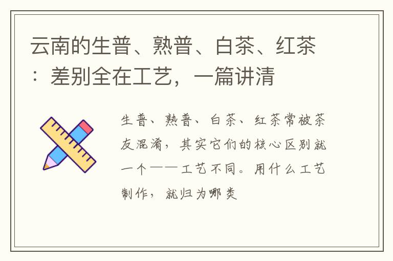 云南的生普、熟普、白茶、红茶：差别全在工艺，一篇讲清