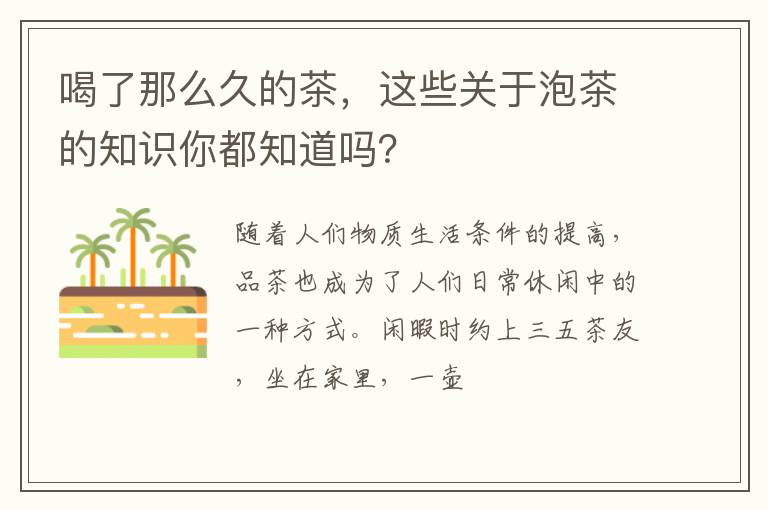 喝了那么久的茶，这些关于泡茶的知识你都知道吗？