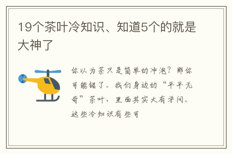 19个茶叶冷知识、知道5个的就是大神了