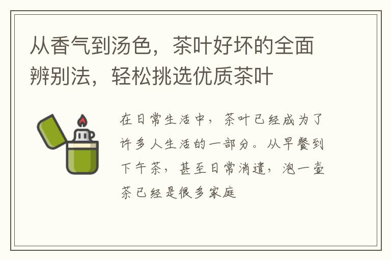 从香气到汤色，茶叶好坏的全面辨别法，轻松挑选优质茶叶