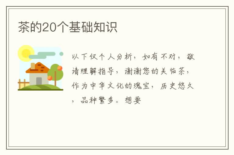 茶的20个基础知识