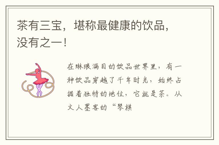 茶有三宝，堪称最健康的饮品，没有之一！