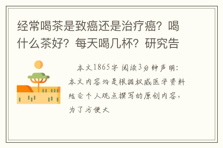经常喝茶是致癌还是治疗癌？喝什么茶好？每天喝几杯？研究告诉你