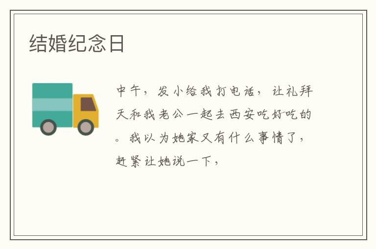 结婚纪念日