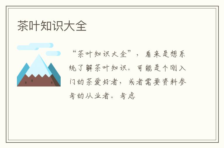 茶叶知识大全