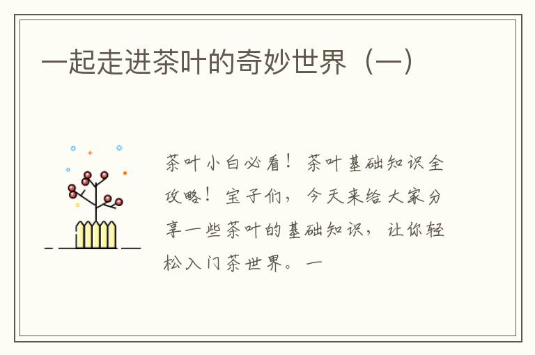 一起走进茶叶的奇妙世界（一）