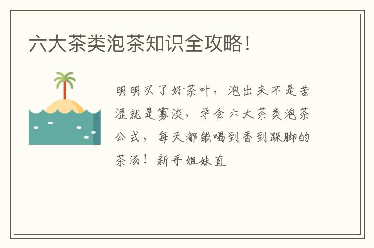 六大茶类泡茶知识全攻略！