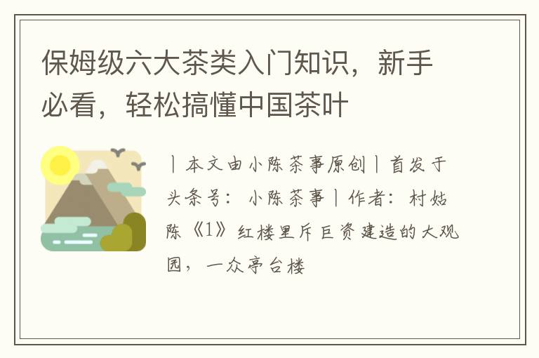 保姆级六大茶类入门知识，新手必看，轻松搞懂中国茶叶