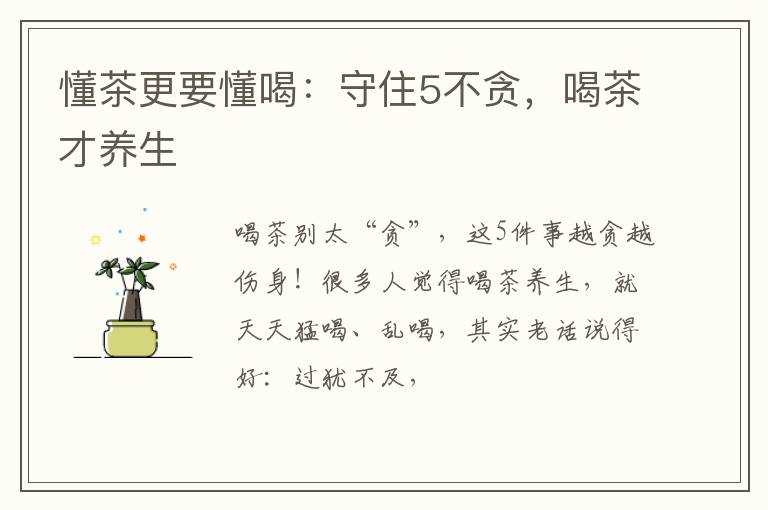 懂茶更要懂喝：守住5不贪，喝茶才养生