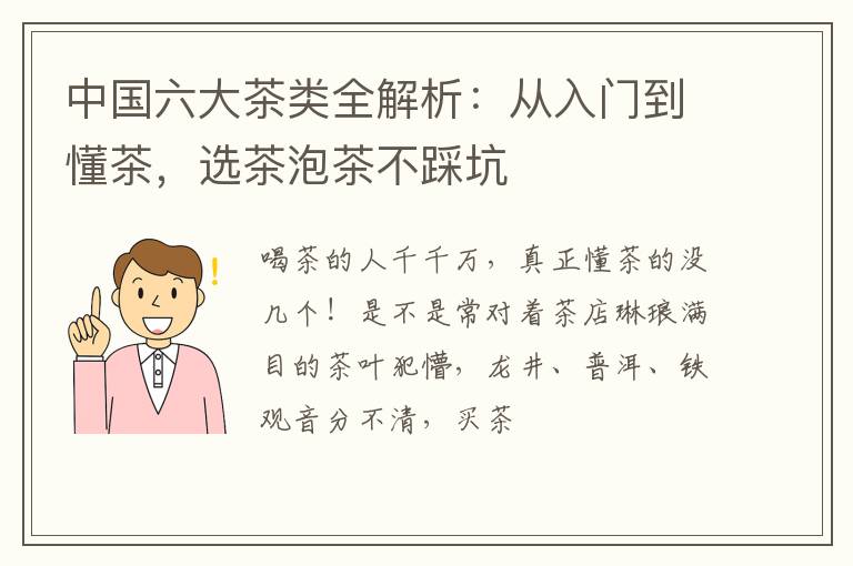 中国六大茶类全解析：从入门到懂茶，选茶泡茶不踩坑