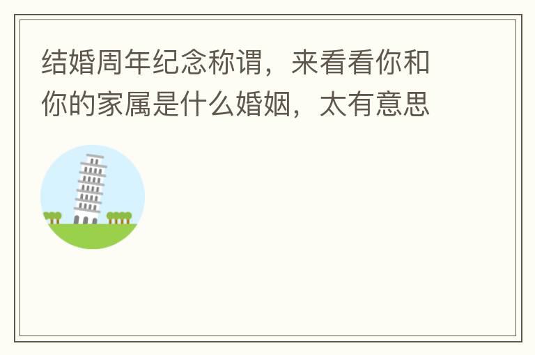 结婚周年纪念称谓，来看看你和你的家属是什么婚姻，太有意思了