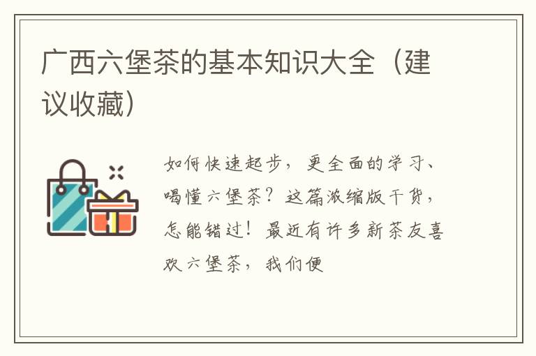 广西六堡茶的基本知识大全（建议收藏）