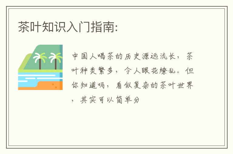 茶叶知识入门指南:
