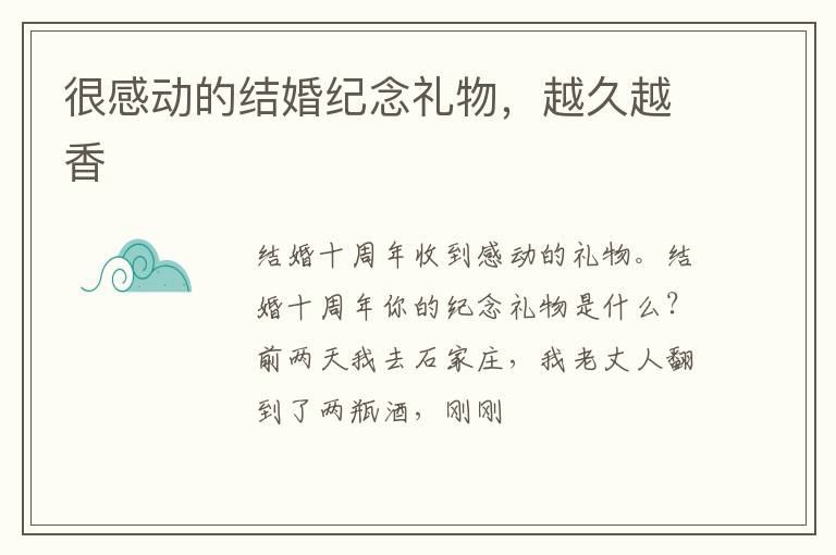 很感动的结婚纪念礼物，越久越香
