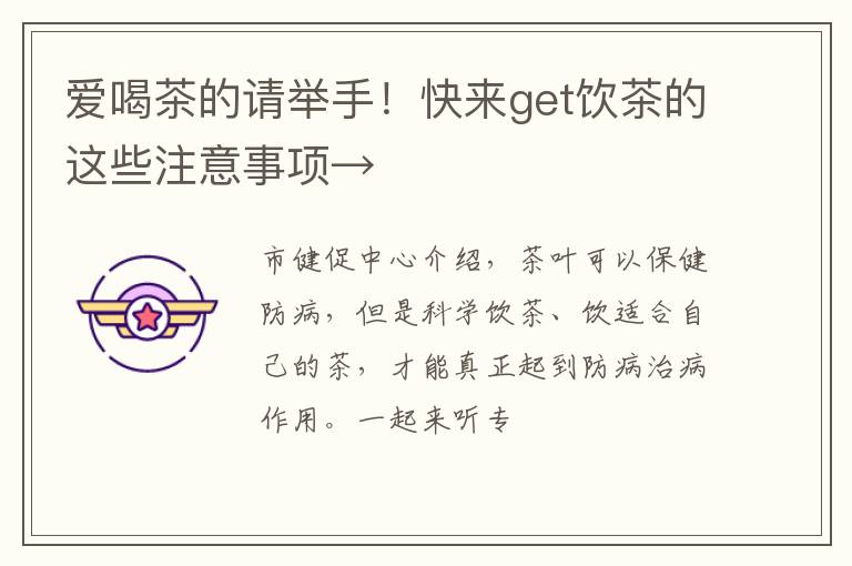 爱喝茶的请举手！快来get饮茶的这些注意事项→