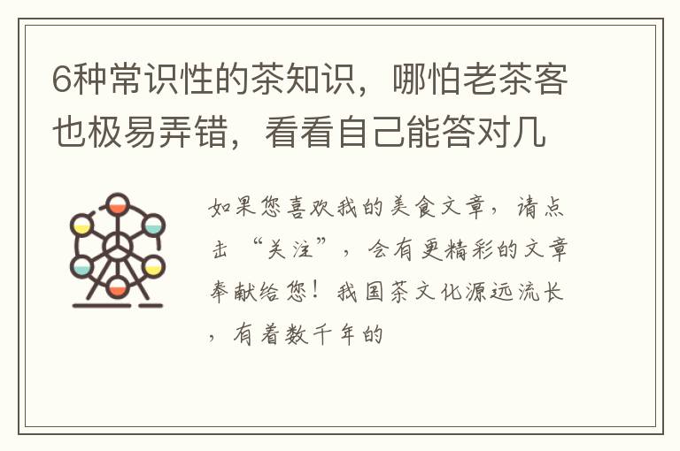 6种常识性的茶知识，哪怕老茶客也极易弄错，看看自己能答对几种