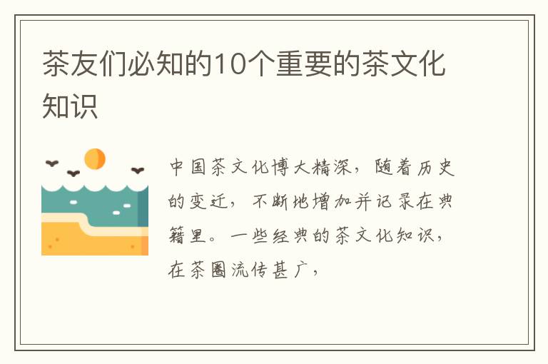茶友们必知的10个重要的茶文化知识