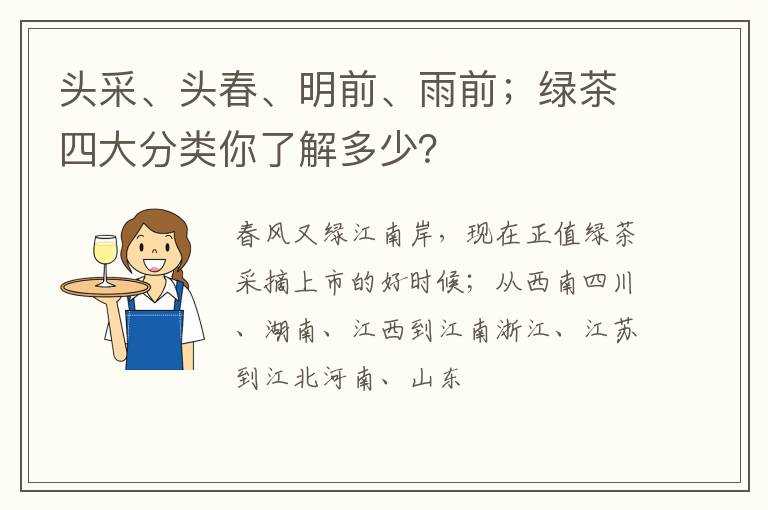 头采、头春、明前、雨前；绿茶四大分类你了解多少？