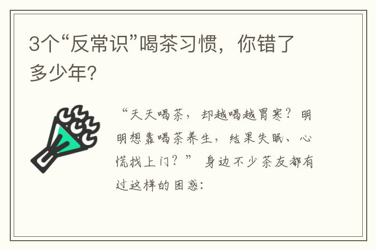 3个“反常识”喝茶习惯，你错了多少年？