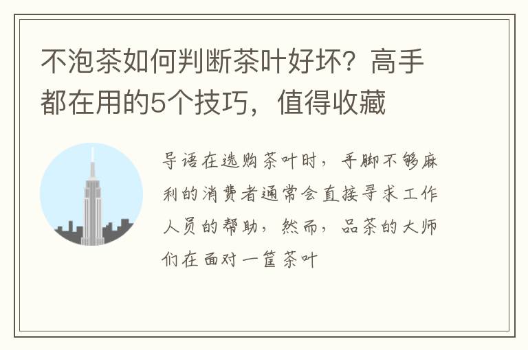 不泡茶如何判断茶叶好坏？高手都在用的5个技巧，值得收藏
