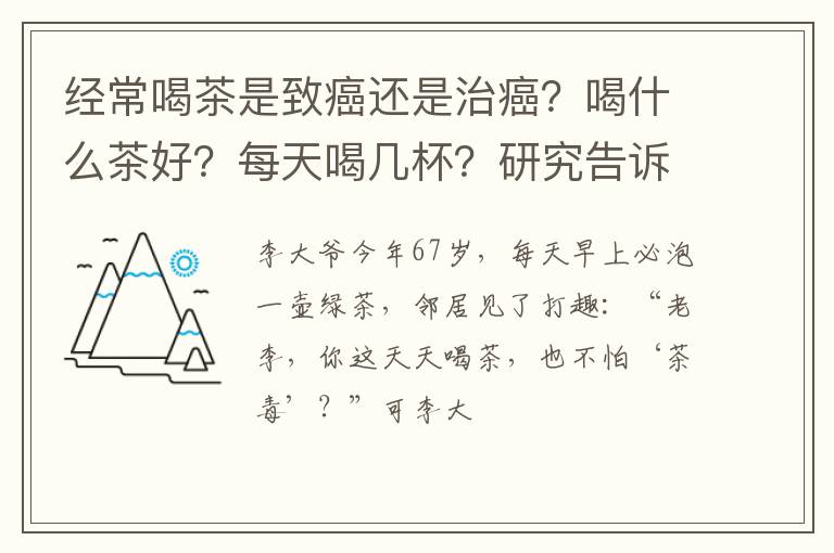 经常喝茶是致癌还是治癌？喝什么茶好？每天喝几杯？研究告诉你