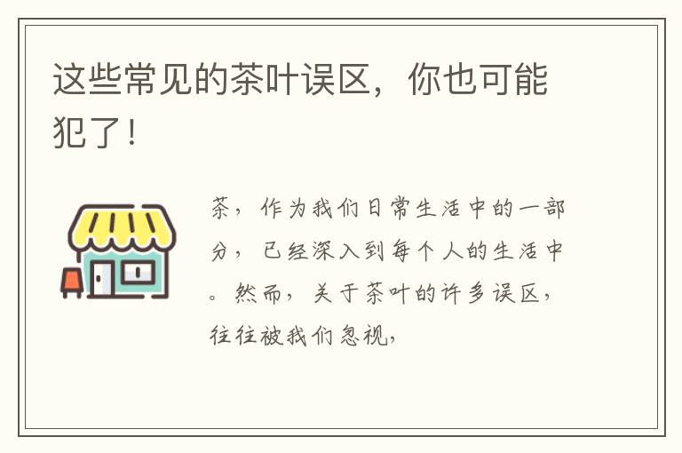 这些常见的茶叶误区，你也可能犯了！