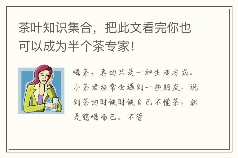 茶叶知识集合，把此文看完你也可以成为半个茶专家！