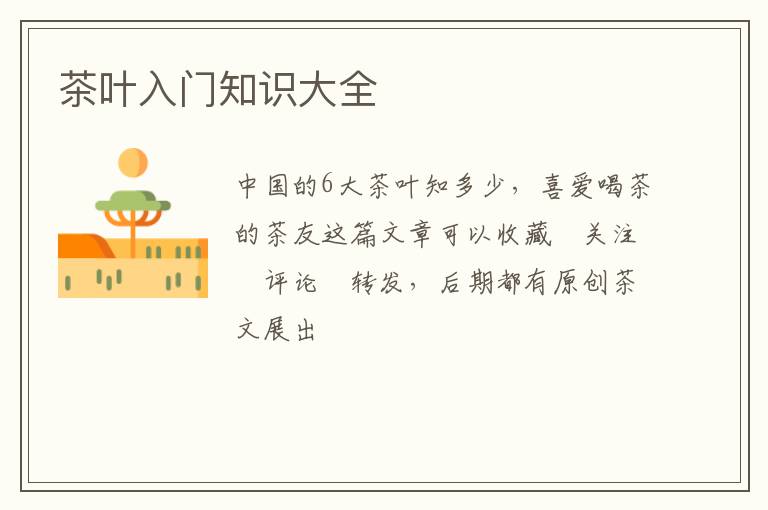 茶叶入门知识大全