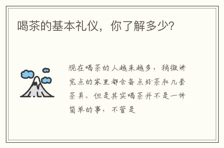喝茶的基本礼仪，你了解多少？