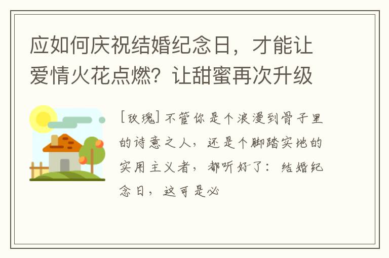 应如何庆祝结婚纪念日，才能让爱情火花点燃？让甜蜜再次升级！