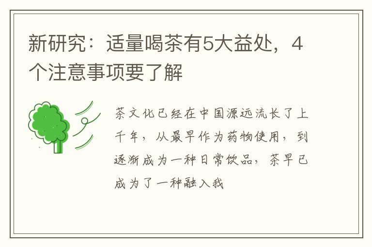 新研究：适量喝茶有5大益处，4个注意事项要了解