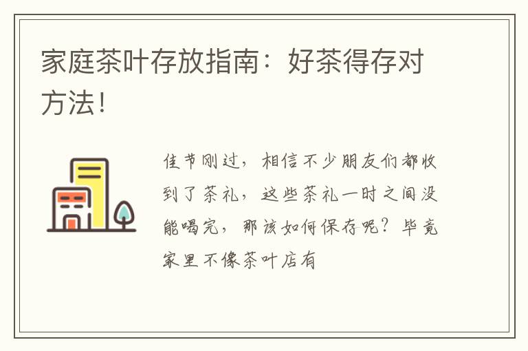 家庭茶叶存放指南：好茶得存对方法！