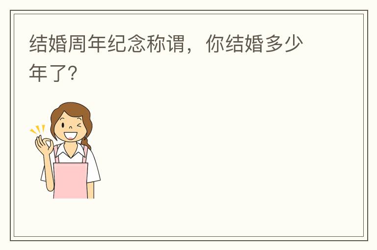 结婚周年纪念称谓，你结婚多少年了？