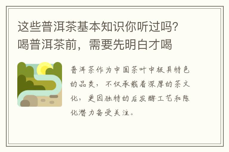这些普洱茶基本知识你听过吗？喝普洱茶前，需要先明白才喝