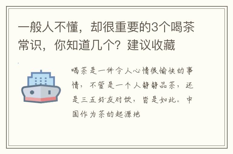 一般人不懂，却很重要的3个喝茶常识，你知道几个？建议收藏