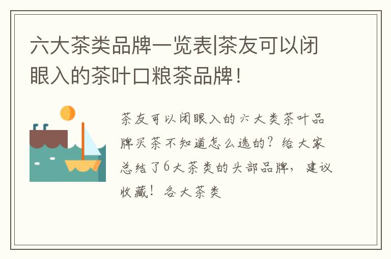 六大茶类品牌一览表|茶友可以闭眼入的茶叶口粮茶品牌！