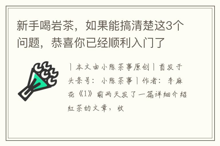 新手喝岩茶，如果能搞清楚这3个问题，恭喜你已经顺利入门了