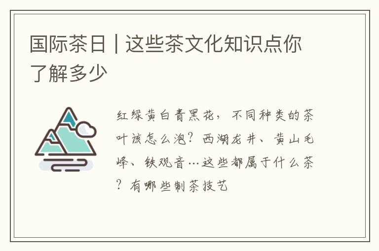 国际茶日 | 这些茶文化知识点你了解多少