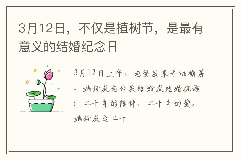 3月12日，不仅是植树节，是最有意义的结婚纪念日
