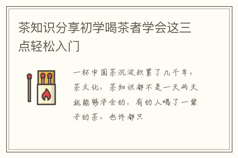 茶知识分享初学喝茶者学会这三点轻松入门