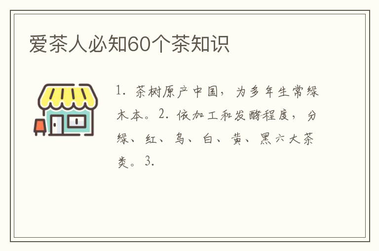 爱茶人必知60个茶知识