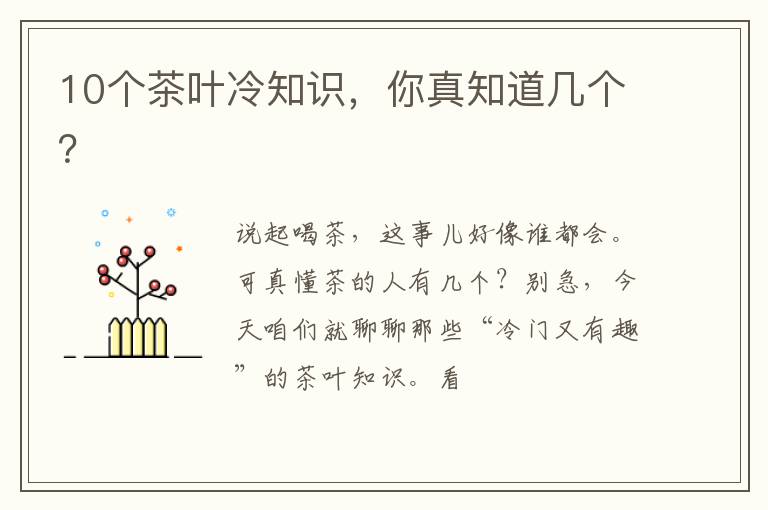 10个茶叶冷知识，你真知道几个？