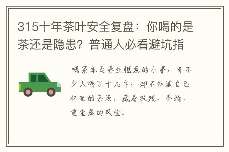 315十年茶叶安全复盘：你喝的是茶还是隐患？普通人必看避坑指南