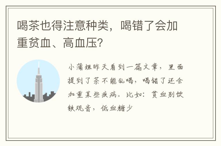 喝茶也得注意种类，喝错了会加重贫血、高血压？