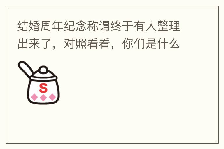 结婚周年纪念称谓终于有人整理出来了，对照看看，你们是什么婚