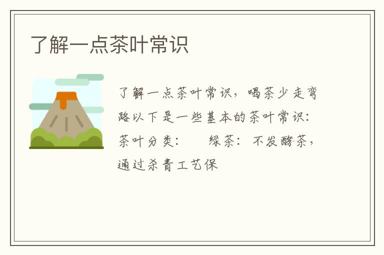 了解一点茶叶常识