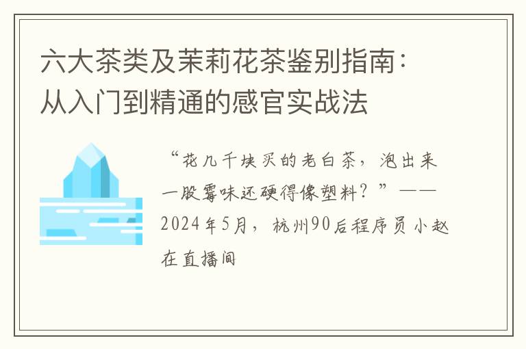 六大茶类及茉莉花茶鉴别指南：从入门到精通的感官实战法