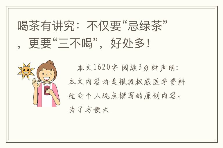 喝茶有讲究：不仅要“忌绿茶”，更要“三不喝”，好处多！