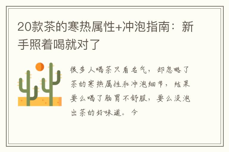 20款茶的寒热属性+冲泡指南：新手照着喝就对了