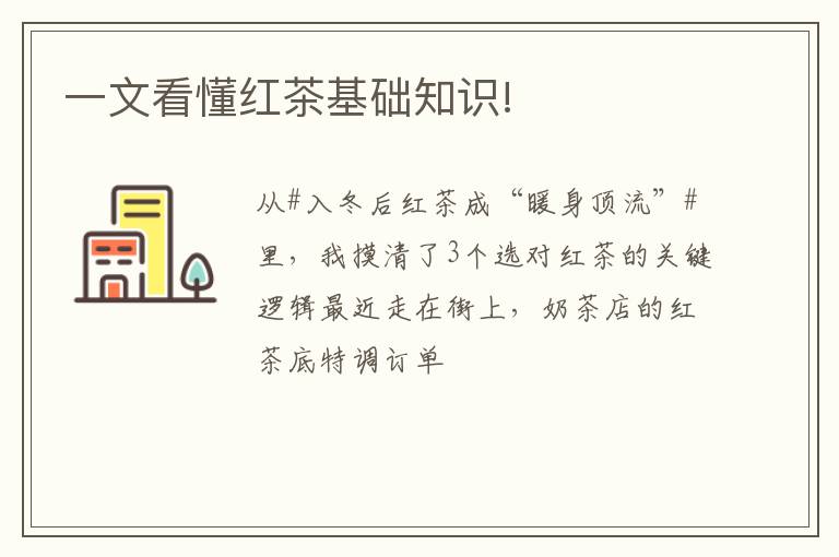 一文看懂红茶基础知识!